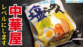 サッポロ一番がガチで中華屋レベルになる最強の食い方はこれだ【サッポロ一番海老そば】