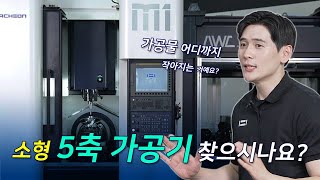 더 작고 복잡해지는 가공을 위한, 소형 5축 가공기 신제품 M1-5AX!!