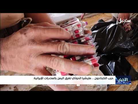 الحوثيون وصناعة المخدرات: تهديد للمجتمع اليمني