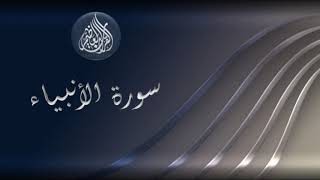 سورة الأنبياء - سعد الغامدي - Sourat Al Anbiyaa - Saad Al Ghamidi