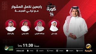 برنامج كورة 26 أبريل 2024