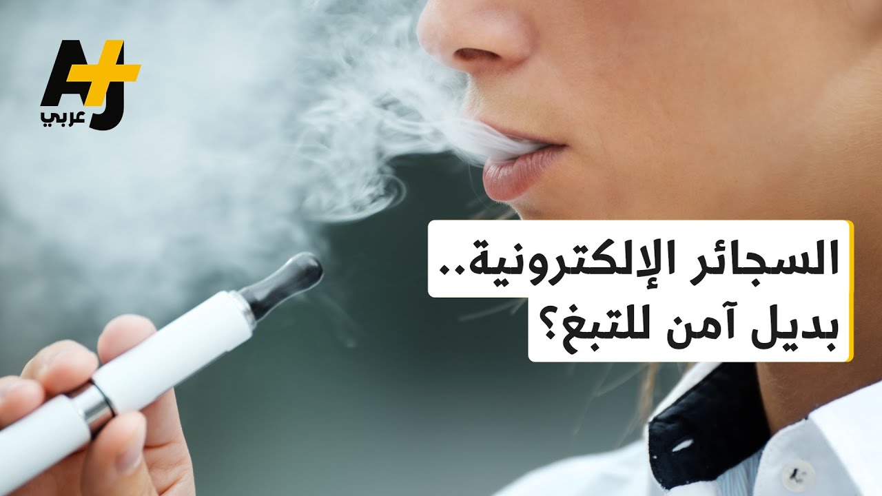 السجائر الإلكترونية.. هل هي فعلاً بدائل آمنة لمنتجات التبغ التقليدية؟