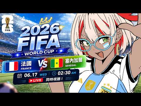 I組 J組 從三點看到早上 ⚽同步看球賽｜ 2026 FIFA 世界盃