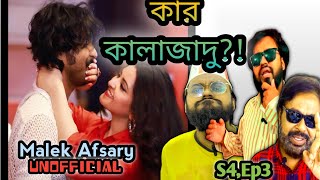 রাজ-পরী বিচ্ছেদ।পরী কি আর কাউকে কেক খাওয়াবে? গরিবুল্লাহর সাথে Malek Afsary unofficial S4,Ep3