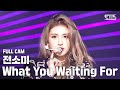 [안방1열 직캠4K] 전소미 'What You Waiting For' 풀캠 (SOMI Full Cam)│@SBS Inkigayo_2020.08.02.