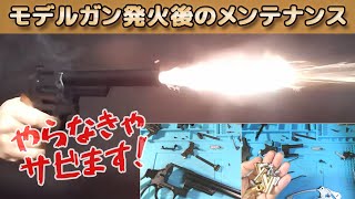 【値下げ終了します！】希少発火式モデルガン(コメント要) モデルガン初心者向け】発火後のリボルバーのメンテナンス！結局はほぼ