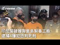 印尼警破獲峇里島製毒工廠 逮捕4嫌犯恐判死刑 ｜20240514 公視早安新聞