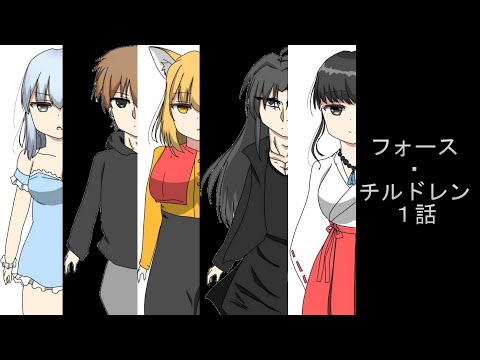 【ノベルゲーム風声劇】【日常ファンタジー】フォース・チルドレン1話