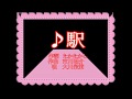 ♪駅/大川栄策  cover 豊増 勲
