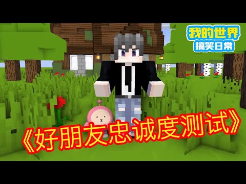 Minecraft：《方块轩热梗合集》，好朋友忠诚度测试！【方块轩】