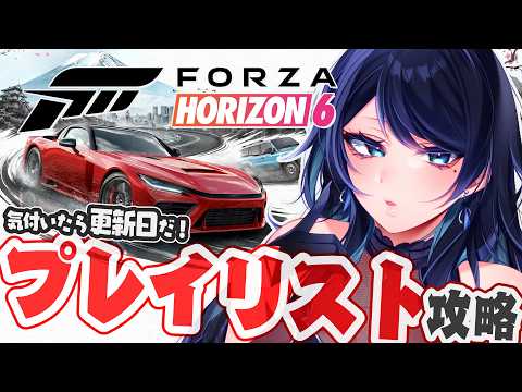 🔴【Forza Horizon 6】プレイリスト攻略 🚗 更新日！トライアル , ドリフト等 ※視聴者参加型🐻【フォルツァ ホライゾン 6 / FH6】 - VTuber Live Stream