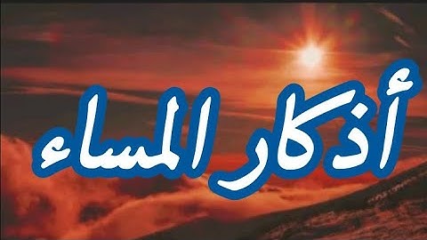 أذكار المساء مكتوبة بخط واضح ، دون صوت