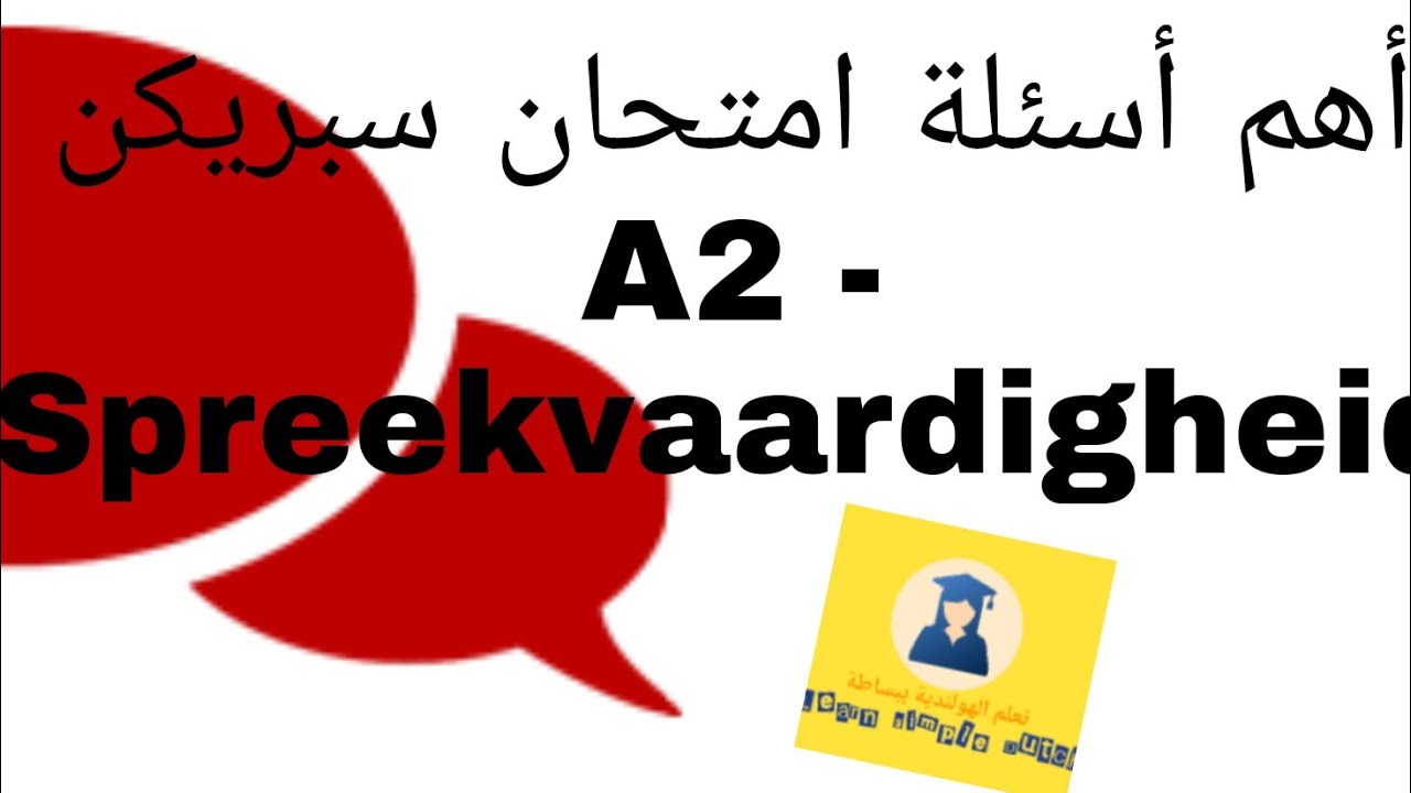 تتمة أسئلة إمتحان سبريكن لمستوى A2 - Spreekvaardigheid-A2_ Nederlands  🇳🇱🇳🇱examen