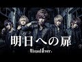もしも I WiSHの『明日への扉』をビジュアル系バンドがカバーしたら…