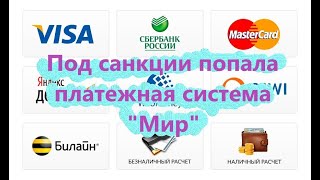 Платежная система Мир и Union Pay попала под санкции за смерть Навального.