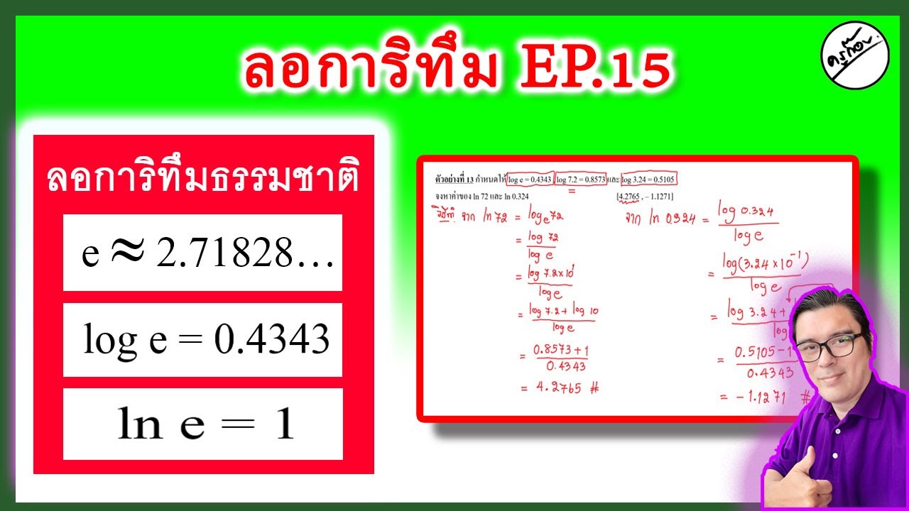 หา ค่า log  New  ลอการิทึม EP.15 ลอการิทึมธรรมชาติ (ครูก๊อบ)