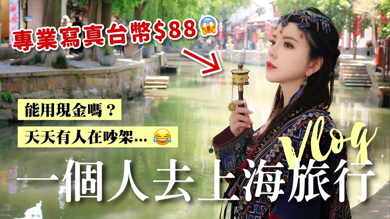 開箱疫情後的中國｜一個女生前往上海！