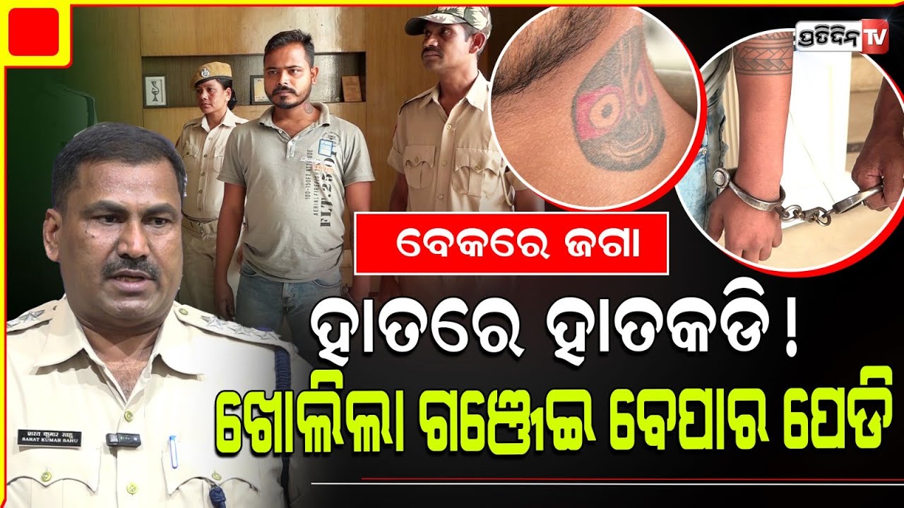 ପୋଲିସ୍ ରିମାଣ୍ଡରେ ଦାଢ଼ିକାଟି ଚାଙ୍ଗା ହେଇଗଲା, ଗଞ୍ଜେଇ ଚାଲାଣ ମାଷ୍ଟର ମାଇଣ୍ଡ ରାହୁଲ୍। Ganja smuggler Rahul.