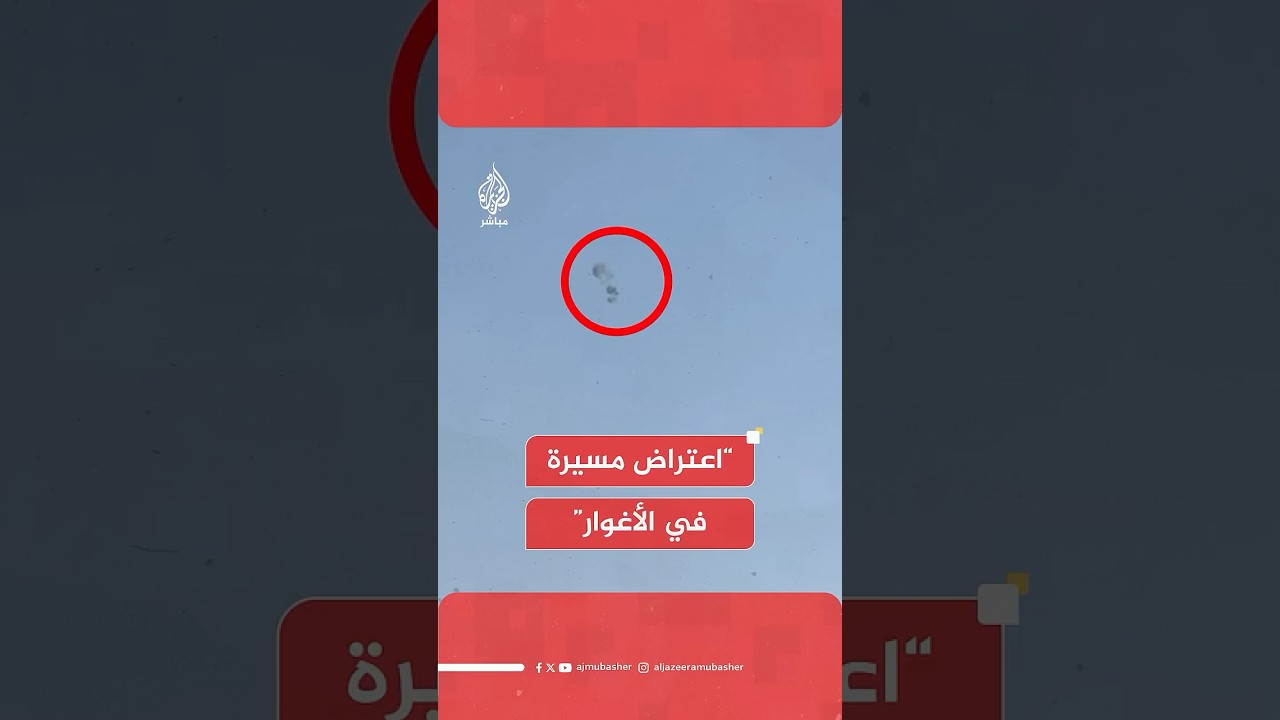 جيش الإسرائيلي: الدفاعات الجوية اعترضت مسيرة في منطقة الأغوار شرقي البلاد