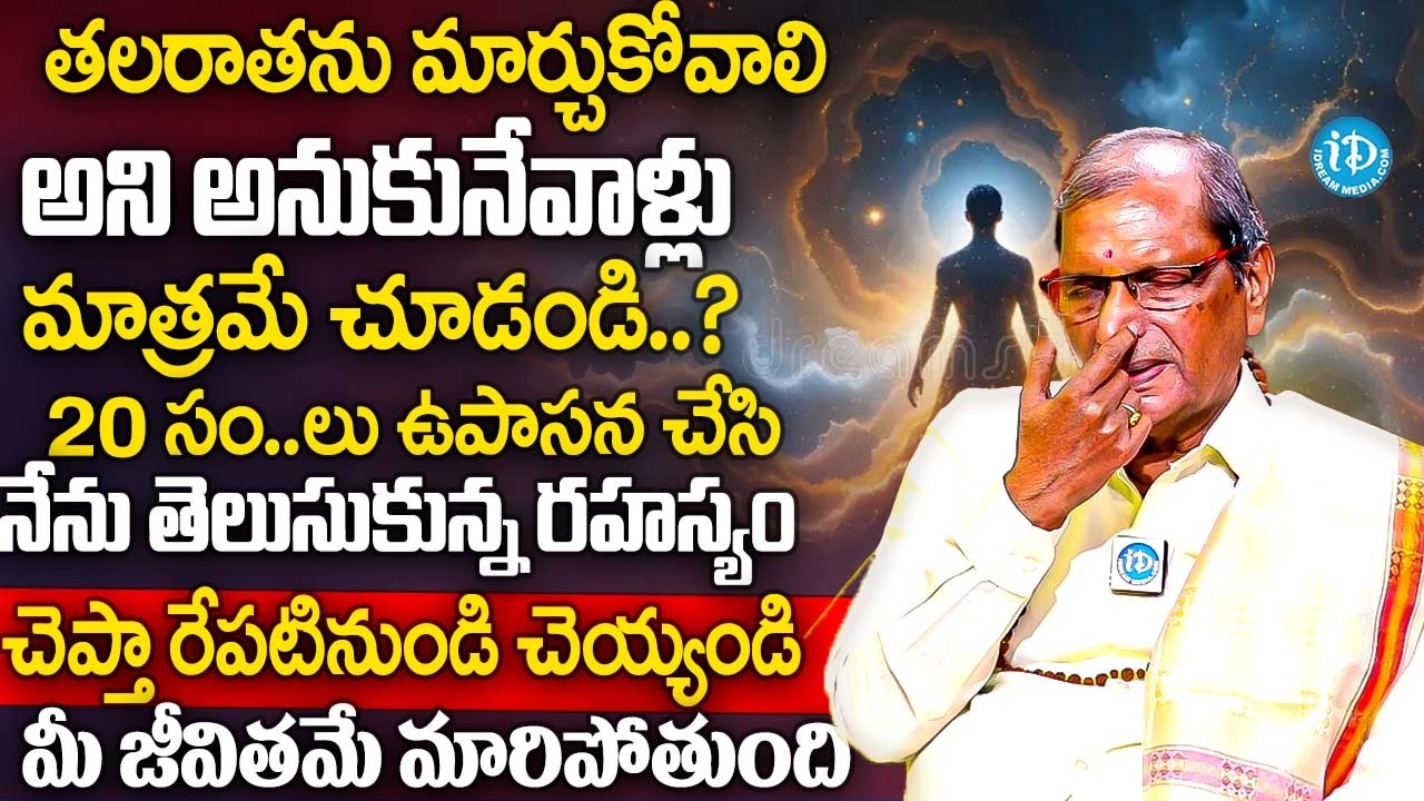 తలరాతను మార్చుకోవాలి అని అనుకునేవాళ్లు మాత్రమే చూడండి..? | Kriya Yogi Adoori Udhaya Bhaskar | iDream