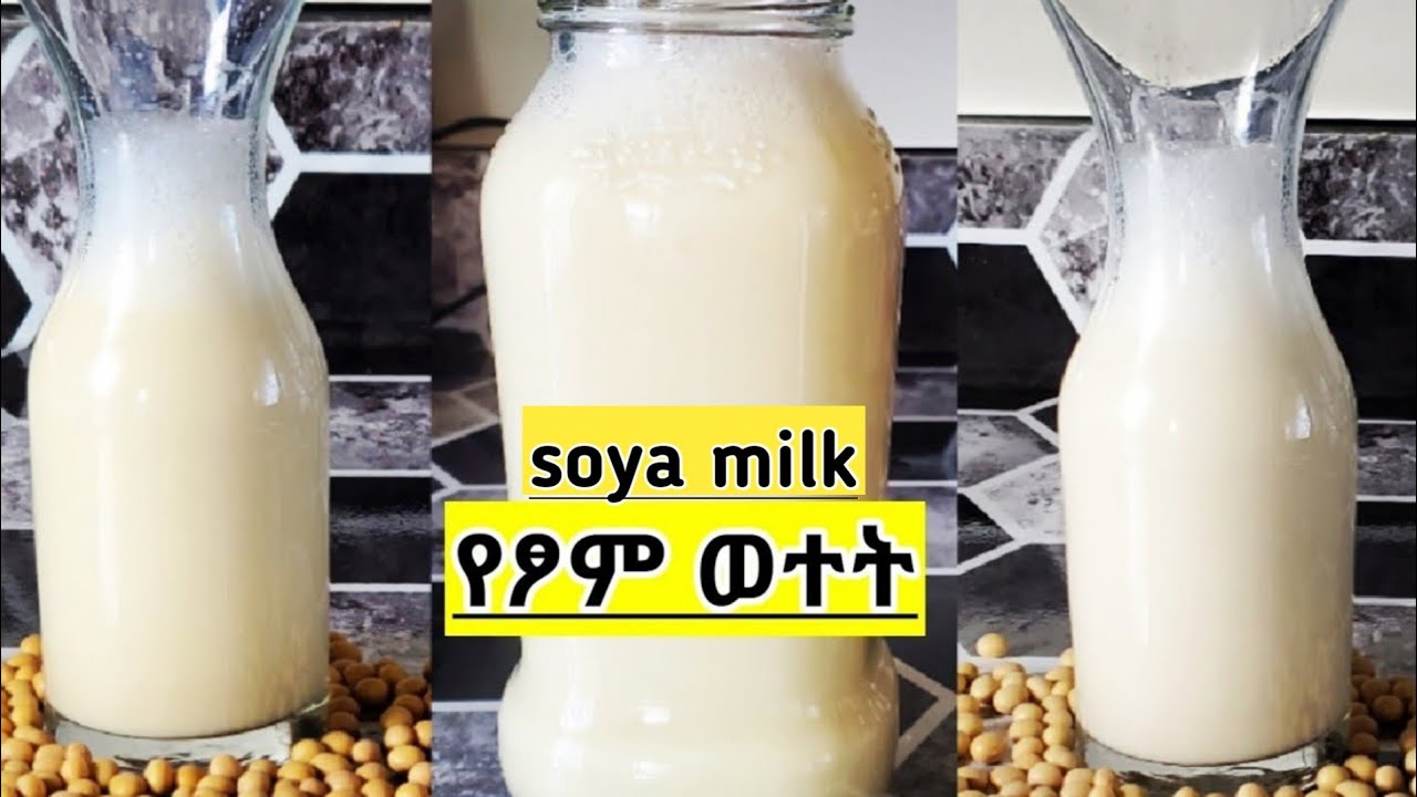 የፆም ወተት አሰራር |HOW TO MAKE SOYA MILK