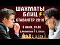 Шахматы блиц ♕ Карлсен, Каруана в турнире Ставангер 2019. Часть 1 🎤 Сергей Шипов