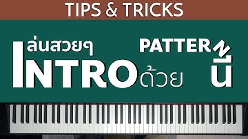 ขึ้น INTRO สวยๆด้วย PATTERN นี้! | Lesson by GIMIX STUDIO