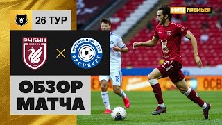 05.07.2020 Рубин - Оренбург - 1:0. Обзор матча