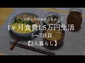 【二人暮らし】月収15万円が 1ヶ月食費1.5万円生活その3【料理下手が挑戦する】