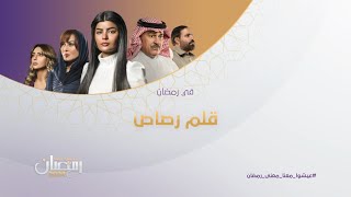 مسلسل قلم_رصاص حصرياً على روتانا_خليجية في رمضان