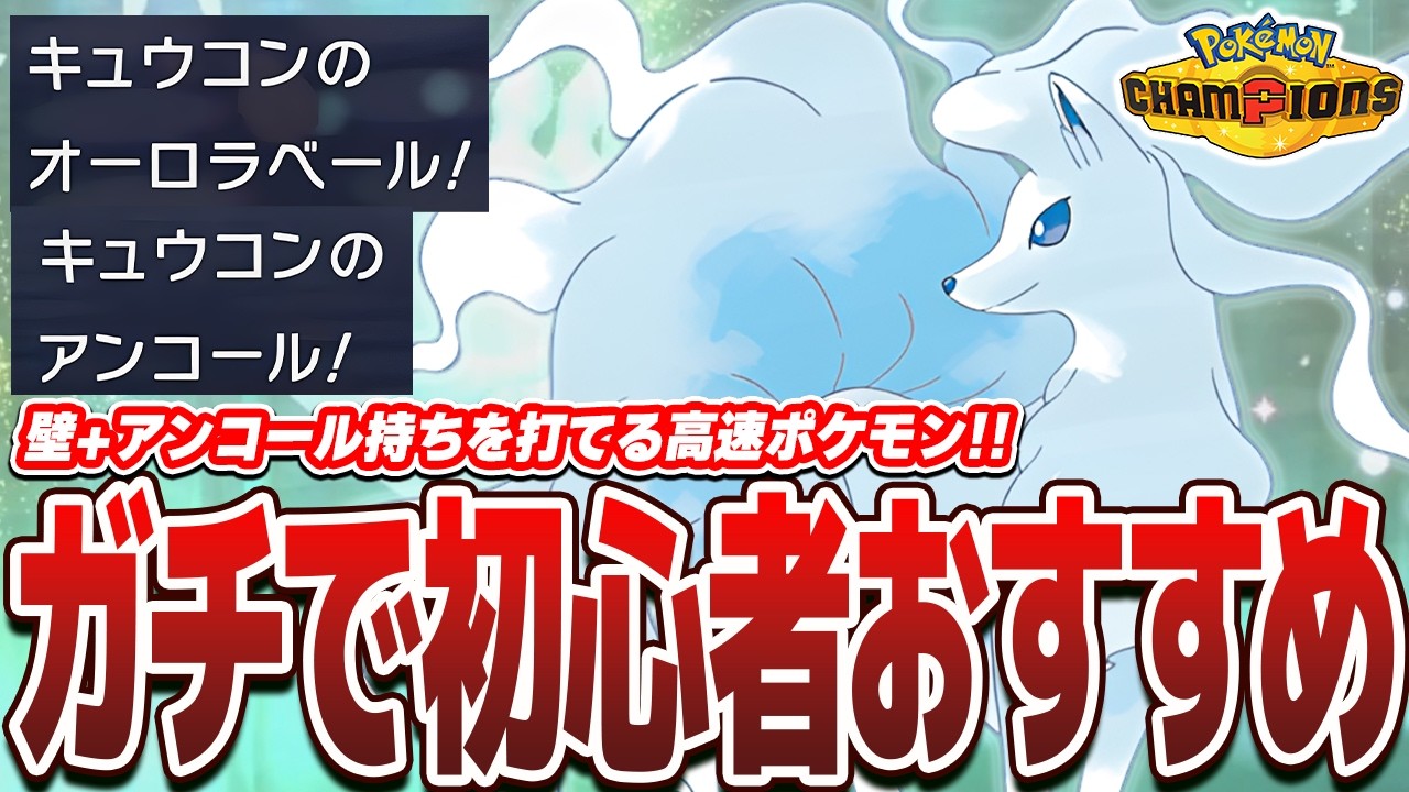 So Many Win Streaks] Alolan Ninetales with High-Speed Aurora Veil
