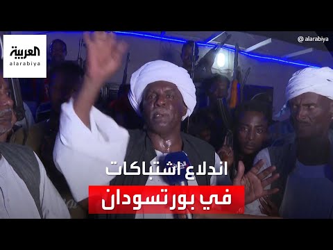 لأول مرة منذ بدء النزاع اندلاع اشتباكات في بورتسودان