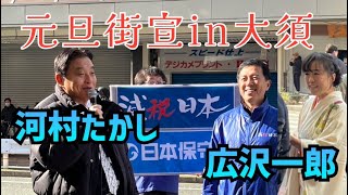 【#日本保守党 】🎍謹賀新年🎍元旦街宣ライブ配信！in名古屋市大須コメ兵前　　#河村たかし #広沢一郎
