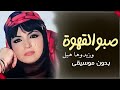 صبو القهوه وزيدوها هيل سميره توفيق بدون موسيقى