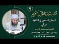 9 آداب تلاوة القرآن الكريم الترق ي الشيخ محمد عبد الله رجو