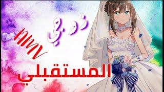 Dear future husband ❤️ amv مترجمة