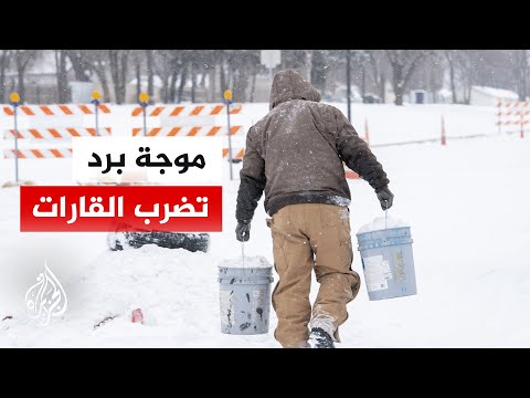 ثلوج شديدة تضرب أمريكا وأفغانستان وتتسبب بوفاة عشرات وإغلاق طرق رئيسية 