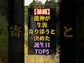 【暴露】龍神が生涯寄り添うと決めた誕生日TOP5