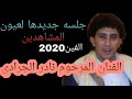 نادر الجرادي لاول مره تسمعوها بي هاذ الحن لاذمتي اننا استاهل 2020 