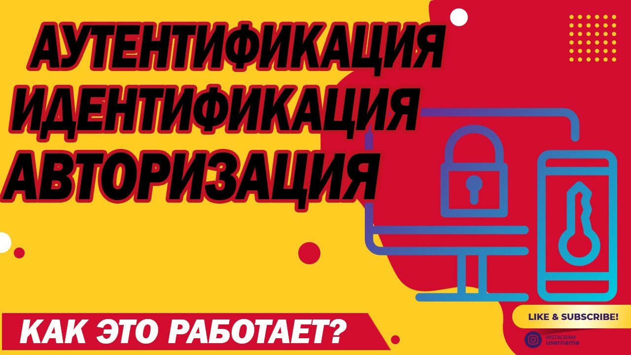 Авторизация, Аутентификация, Идентификация - Что это такое и как оно ...
