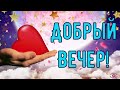 Желаю Доброго Вечера! Очень Красивая Музыкальная Видео Открытка! Пожелания Прекрасного Вечера!