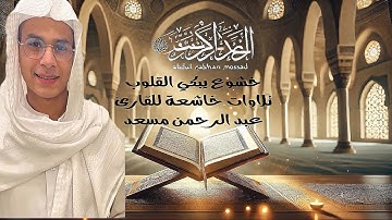 خشوع يبكي القلوب | تلاوات خاشعة للقارئ عبد الرحمن مسعد