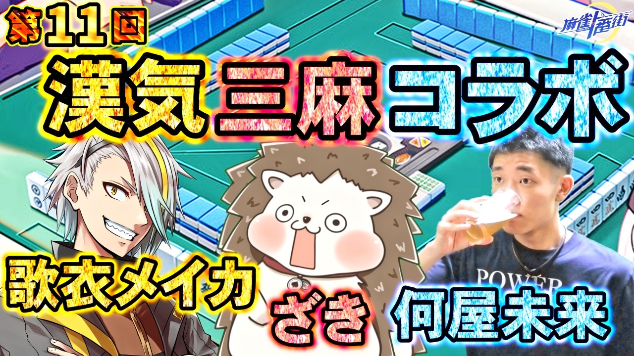 🔴第11回 漢気三麻コラボ !! 何屋未来vsざきvs歌衣メイカ 【#麻雀一番