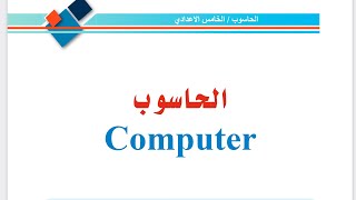 كتاب الحاسوب للصف الخامس الاعدادي (علمي , ادبي )