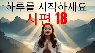 시편 18과 함께하는 아침 기도 | 전투에서의 승리와 안전을 위한 강력한 기도