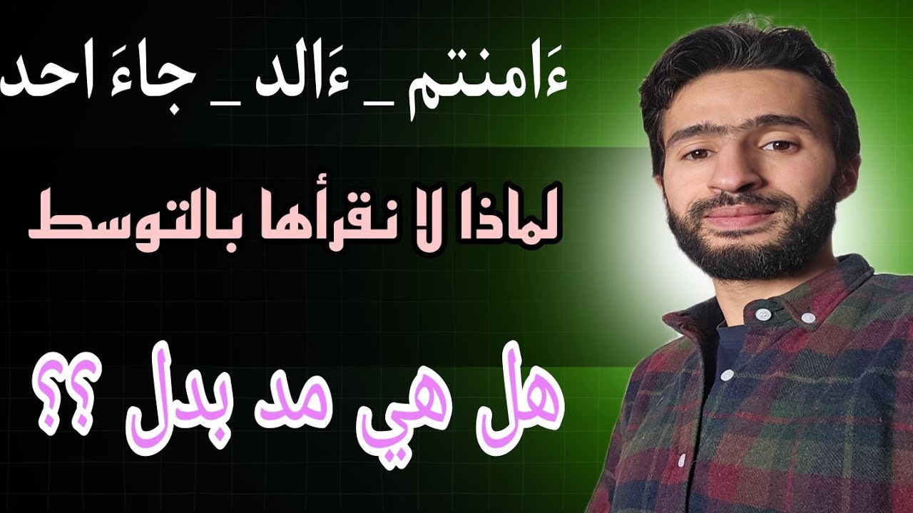 كم عدد حركات ءامنتم في سورة الملك _ ءالد _ جاء احد _ هل يجوز مدها بالتوسط _ زكرياء أبو يحيى