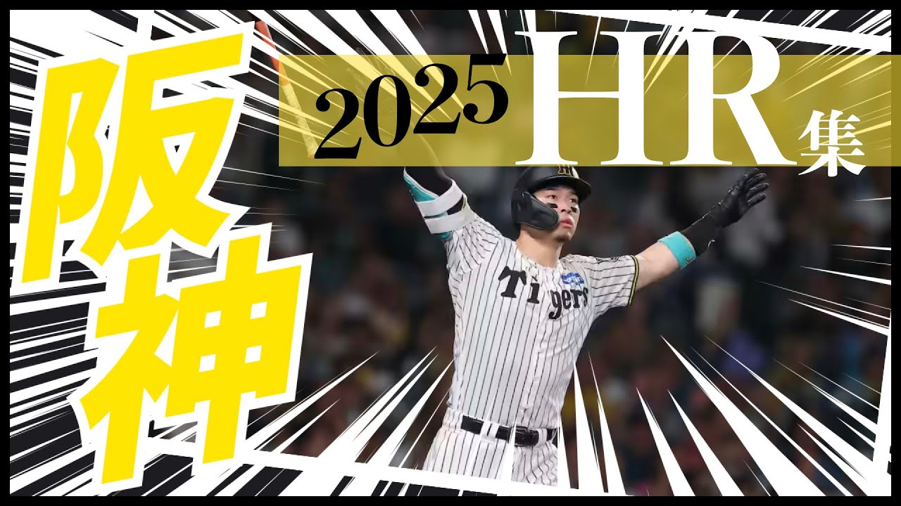 【阪神タイガース】ホームラン集2025公式戦 じっくり観たい人向け-全93号-