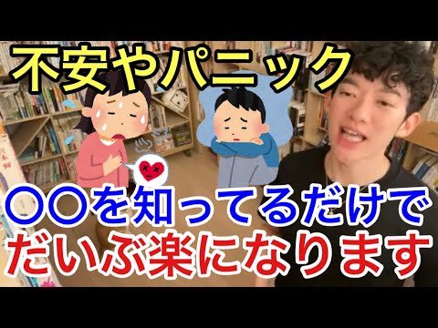 【DaiGo流】不安やパニックは誰にでもある！まずは〇〇を知るだけで楽になります！