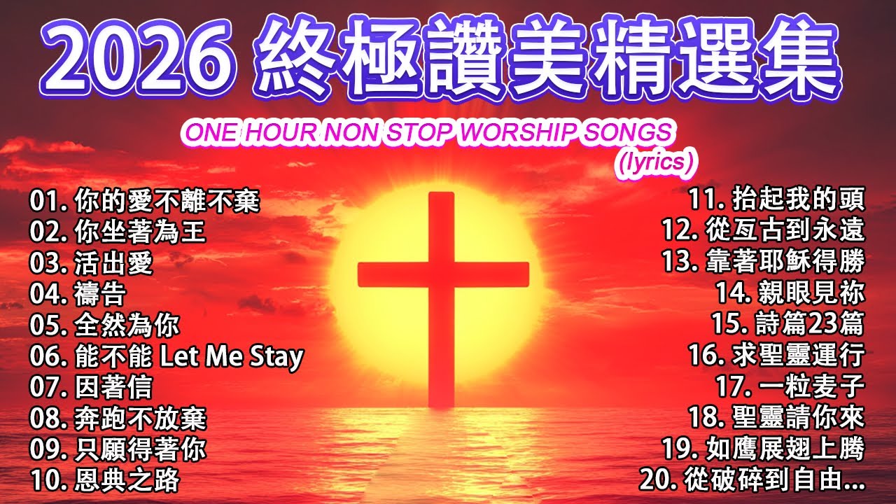 2026 終極讚美精選集 🙏 2026 年絕對不能錯過的熱門金曲 / 讚美讓神的同在充滿你的家 🛐 美麗的敬拜歌曲 - 神是愛 / 緩解壓力和焦慮的基督教讚美詩 🌟 2026 年百首最佳基督教音樂