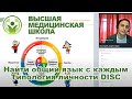 Найти общий язык с каждым  Типология личности DISC (запись вебинара от 16.04.2020)